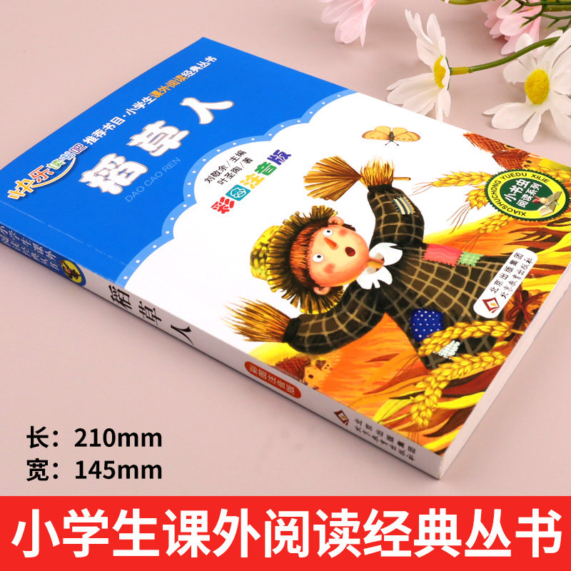 稻草人老师奇遇记儿童读物拼音童话一年级书籍课外阅读小学生儿童文学