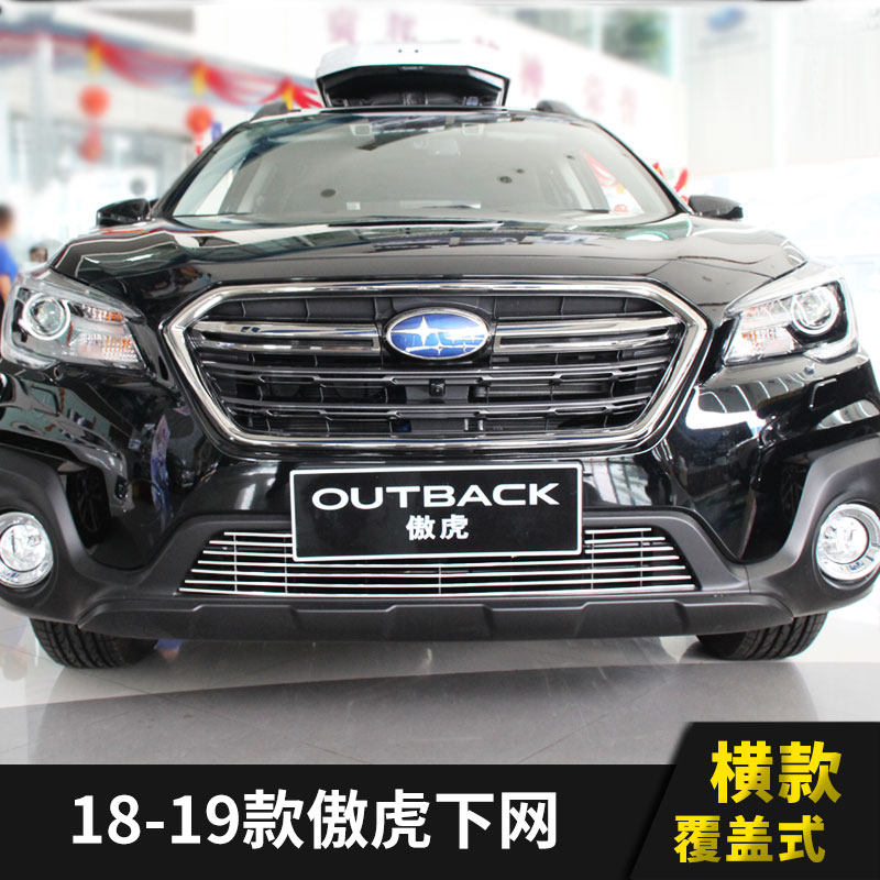 斯巴鲁傲虎中网外观改装力狮前脸保险护杠大包车身