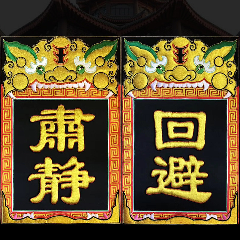 佛教立体佛事回避肃静法器木质刺绣法事教法摆件