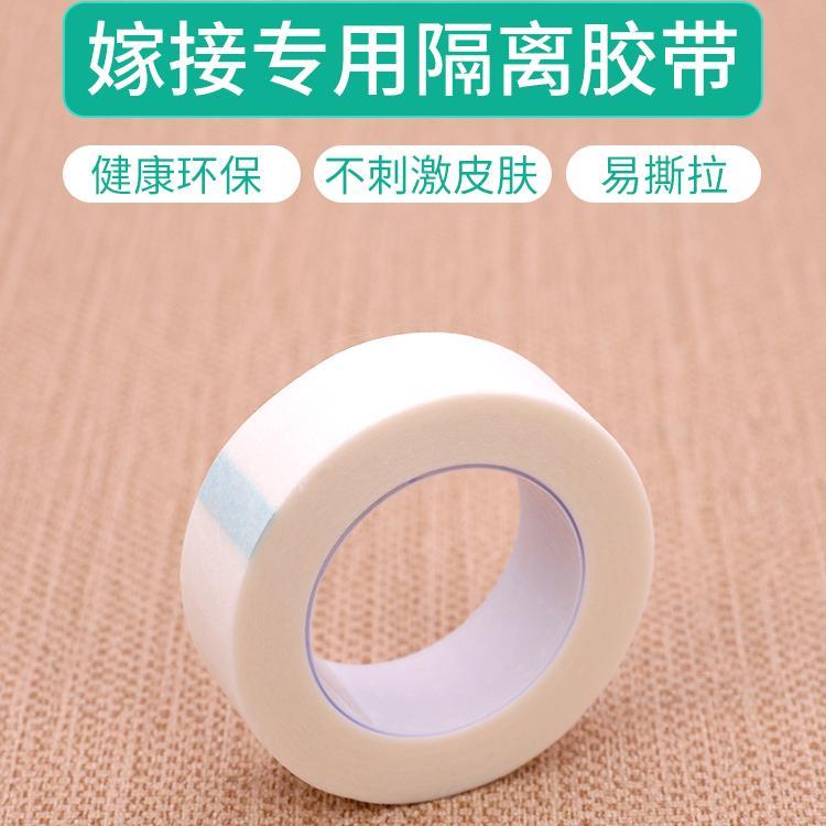 日本嫁接睫毛专用隔离pe胶布固定无纺布透气化妆