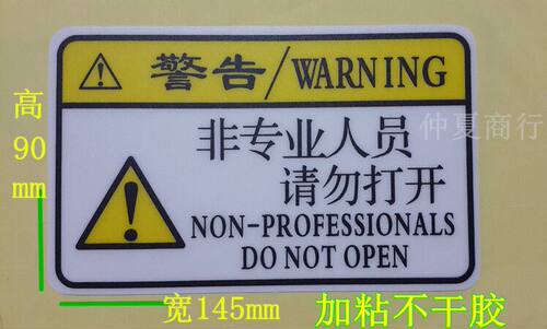 非专业人员请勿打开警告标签贴纸不干胶贴纸当前热销