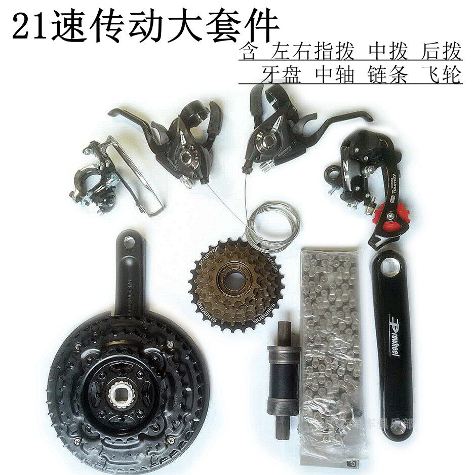 山地自行车套件通用牙盘指拨中拨飞轮链条变速器套装更多零件