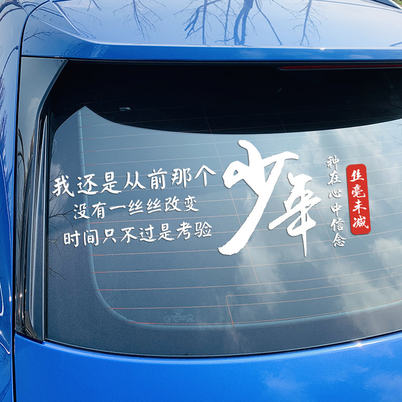 我还还是从前那个少年车贴没有一丝丝丝改变汽车装饰贴