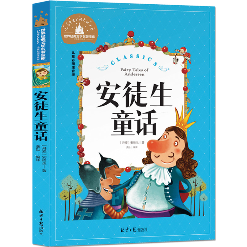 安徒生著 正版书一年级二年级课外书必读故事书 童话选绘本小学拼音版