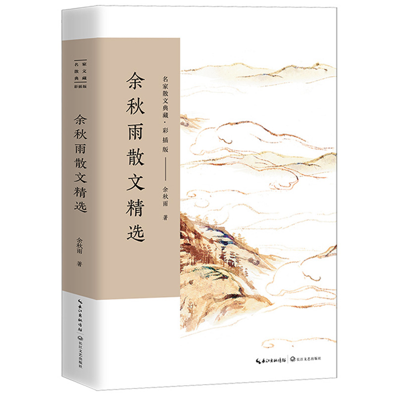 散文余秋雨精选彩插版书籍散文集书系全套系列名家现代