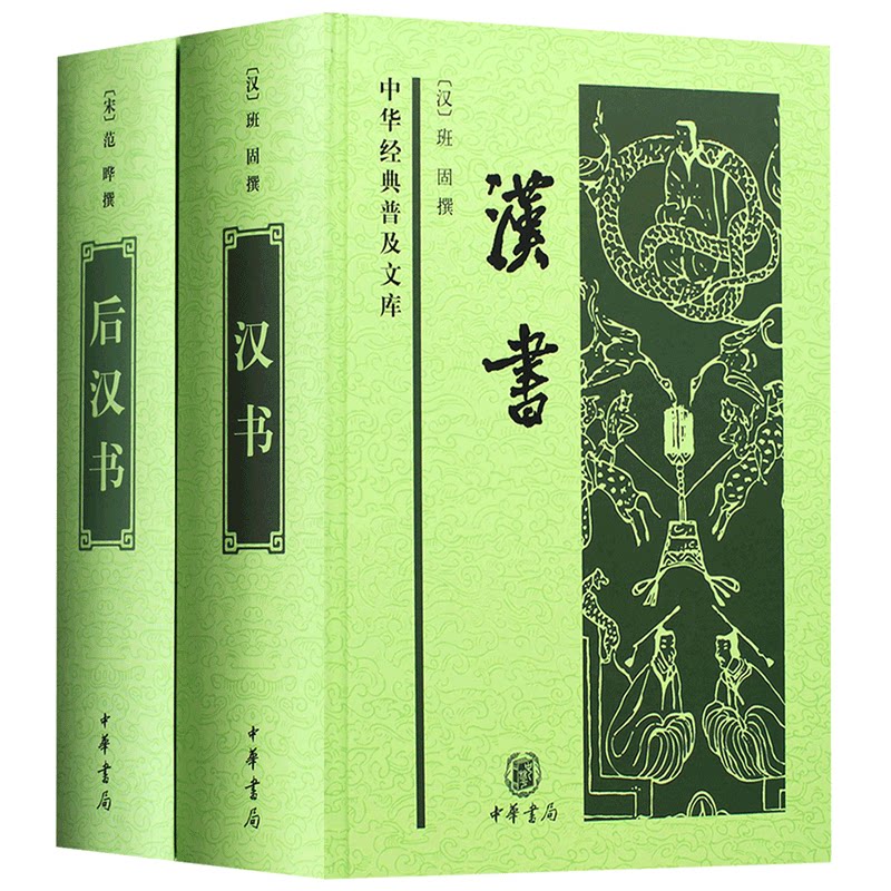 全2册汉书后汉书精装中华经典普及文库汉班固中国通史历史类书籍书