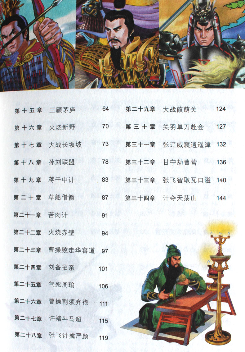 岁老师推荐儿童读物 15 12 10 9 8 7 6 三国演义加厚版正版小学版注音