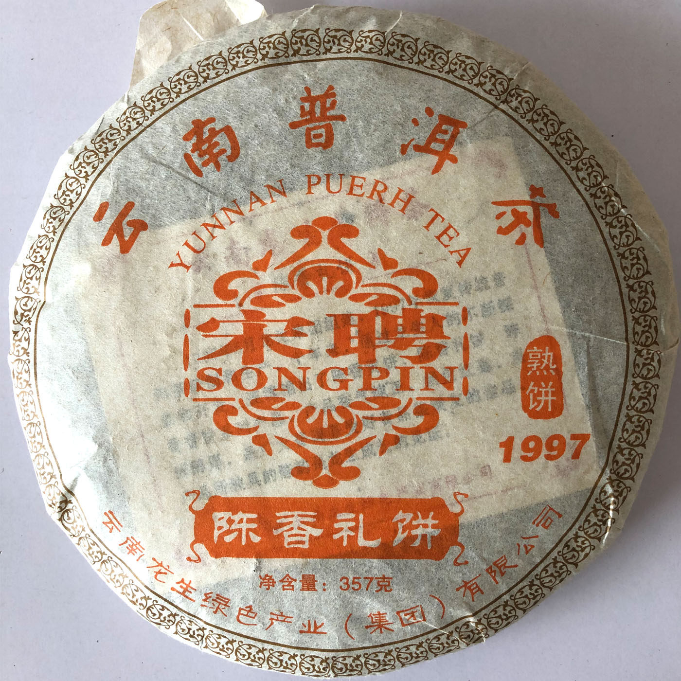 龙生1997年干仓老茶宋聘号陈香礼饼收藏普洱茶熟茶普洱