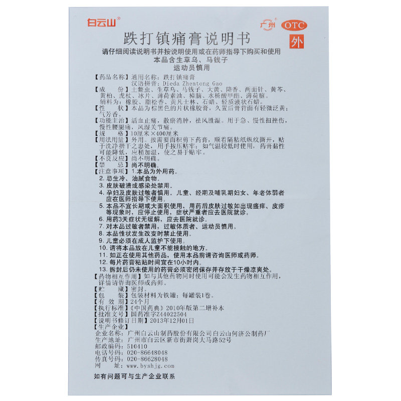 白云山 701跌打镇痛膏 10*400cm风湿关节疼痛 腰腿痛药膏 扭挫伤