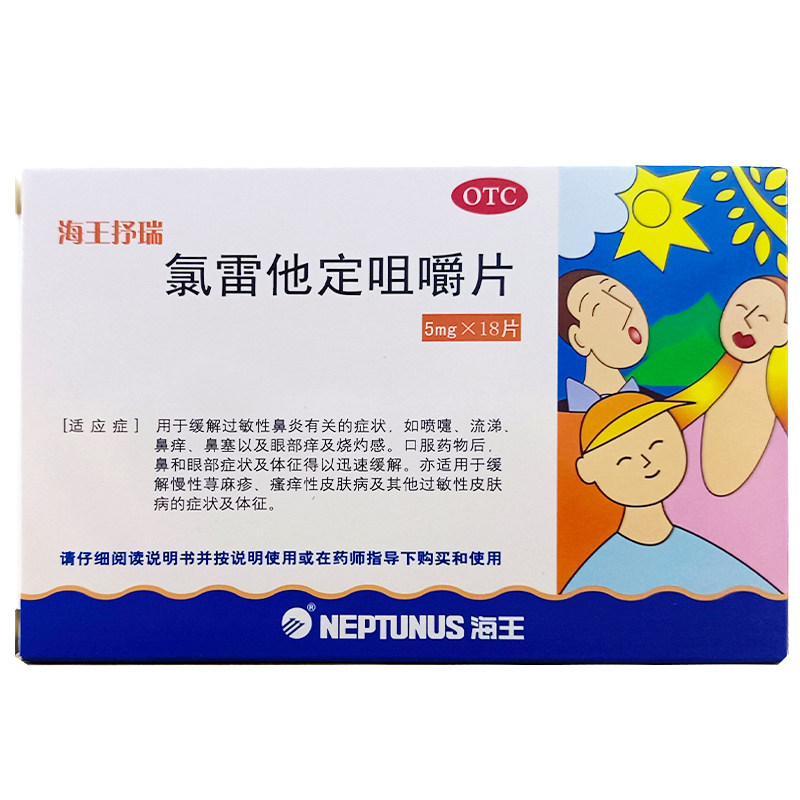 海王抒瑞氯雷他定咀嚼18片儿童成人过敏性鼻炎鼻