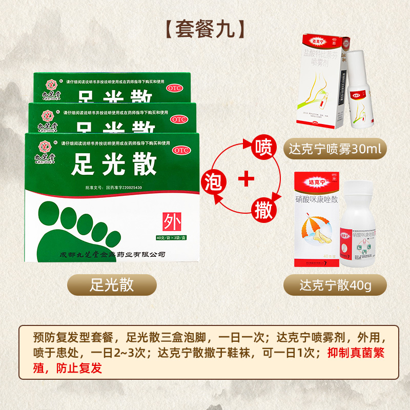 九芝堂足光散40g竹烛光散去除脚臭脚气药止痒泡脚脱皮杀菌足光粉