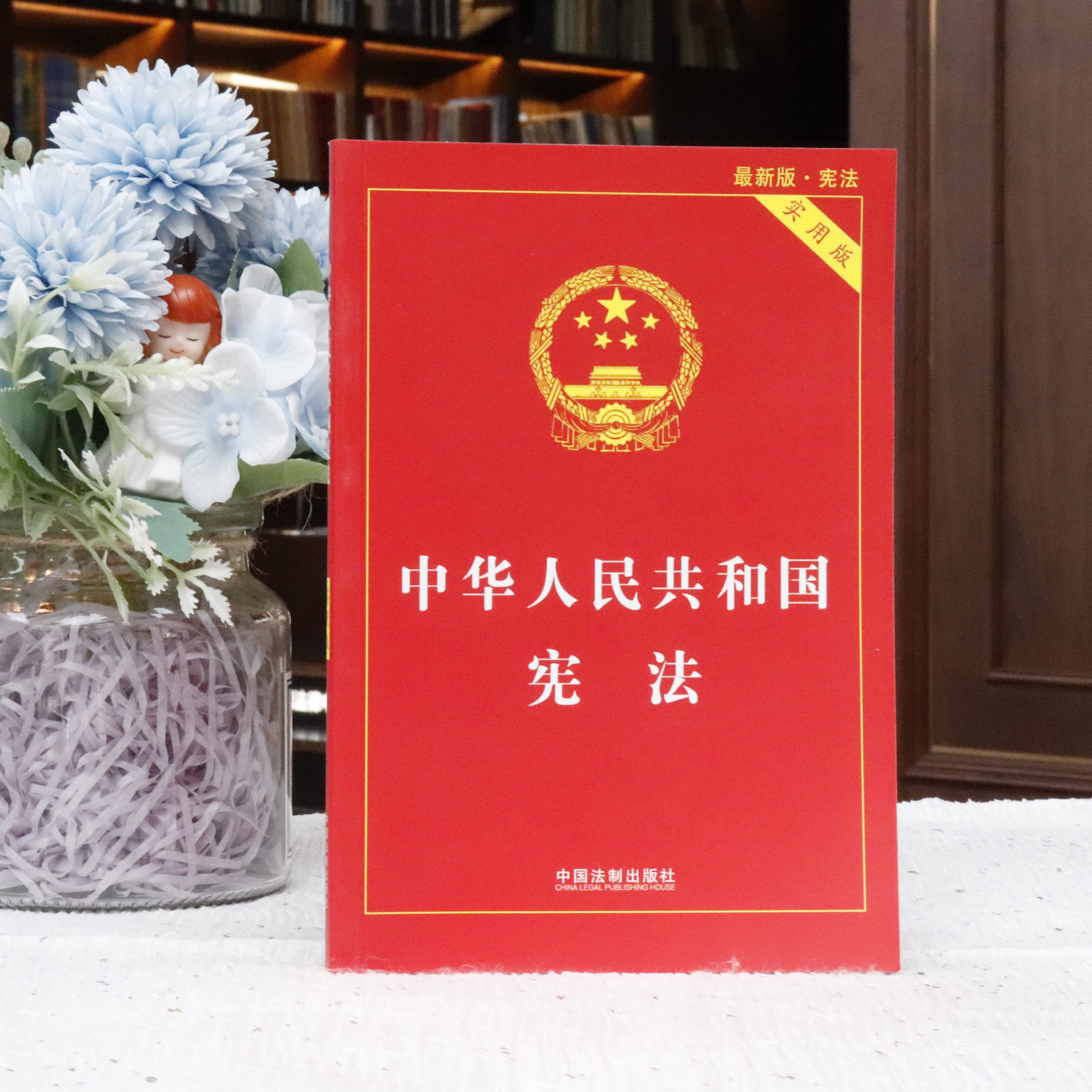 出版 社 实用版 2018新版 法律法规基础知识书籍 中华人民共和国宪法