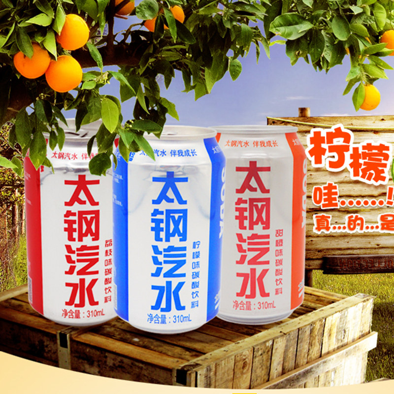 太钢汽水310ml12瓶6瓶易拉罐碳酸甜橙柠檬饮料碳酸饮料