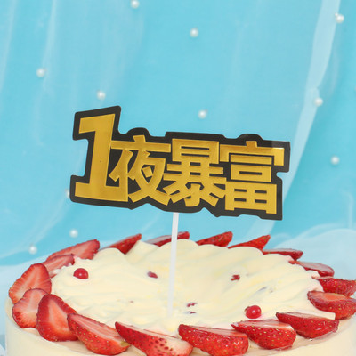 新款烫金蛋糕插排男神女神一夜暴富做个有钱人生日蛋糕插牌