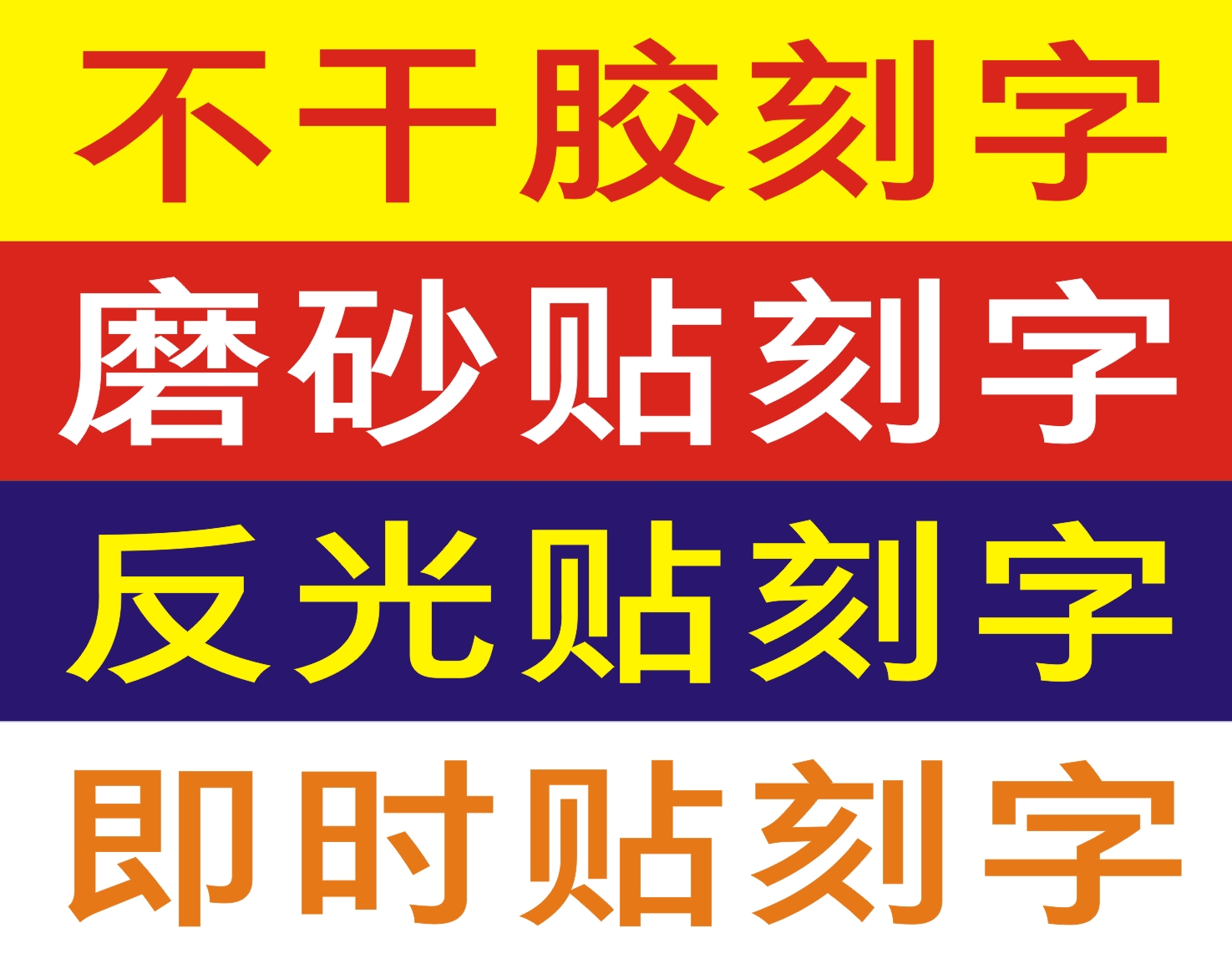 不干胶刻字电脑割字贴纸广告即时贴介字玻璃定做包装胶带