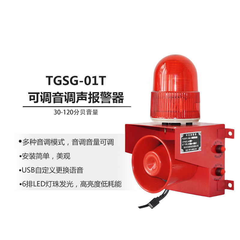 tgsg-01t工业声光报警器220v起重机行车声光一体报警器喇叭24v12v