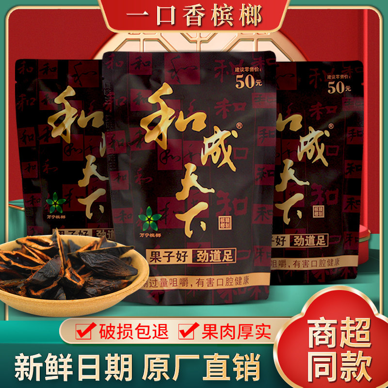 和成天下槟榔原厂正品口味王新日期50元一袋槟榔