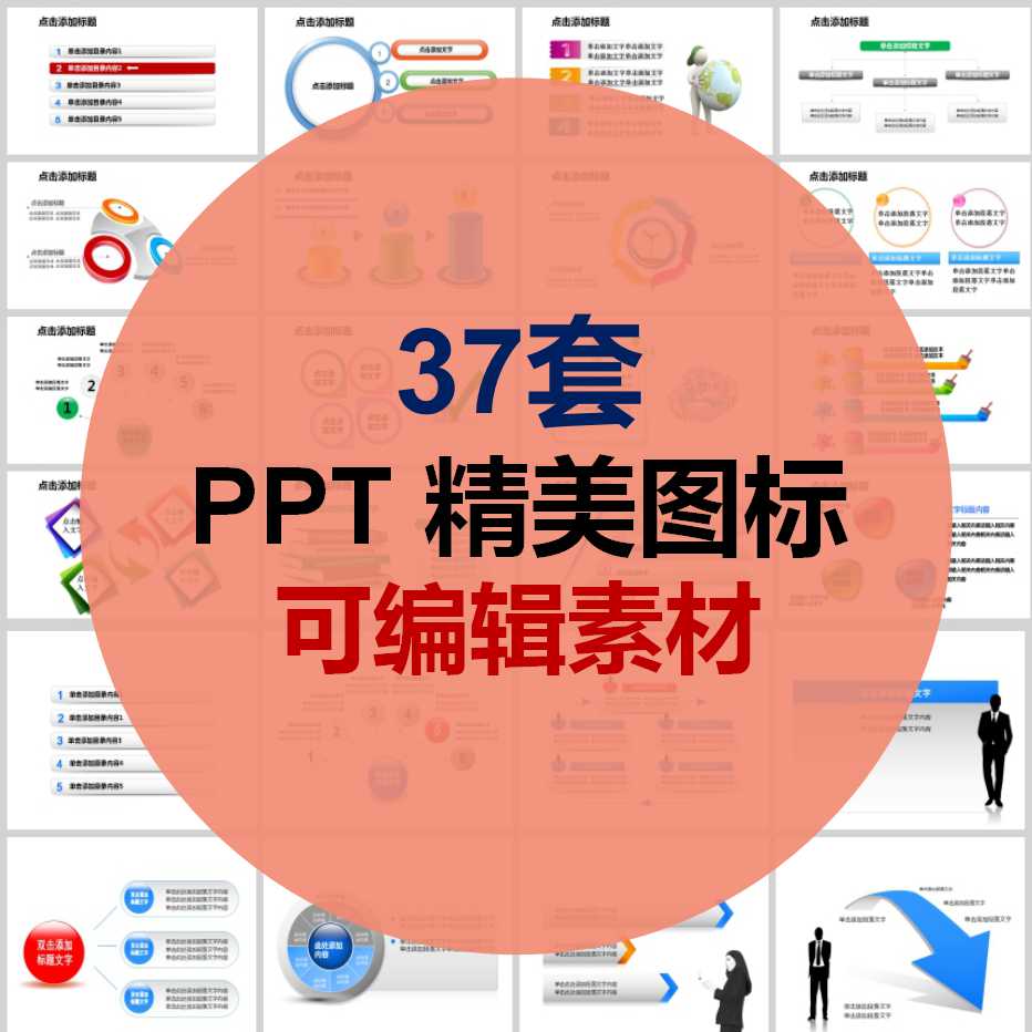 37套ppt模板设计素材图表创意精品可编编辑总结设计素材