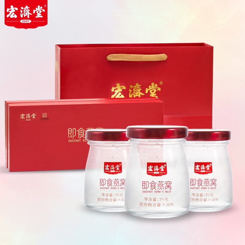 燕窝宏济堂正正品即食70g3瓶孕妇补品孕期鲜炖即食燕窝