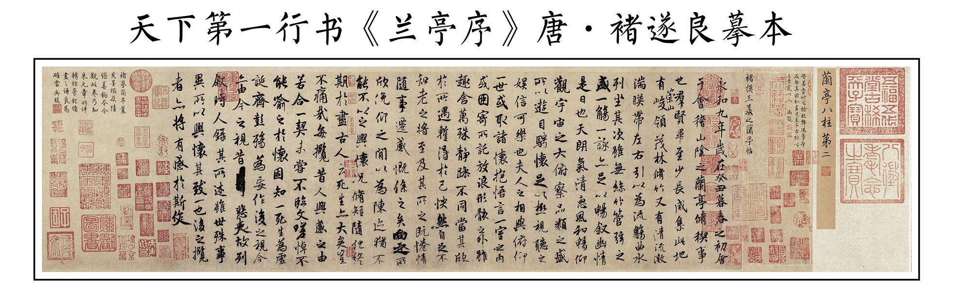 唐褚遂良摹兰亭序兰亭书法字帖宣纸画心微喷复制书法