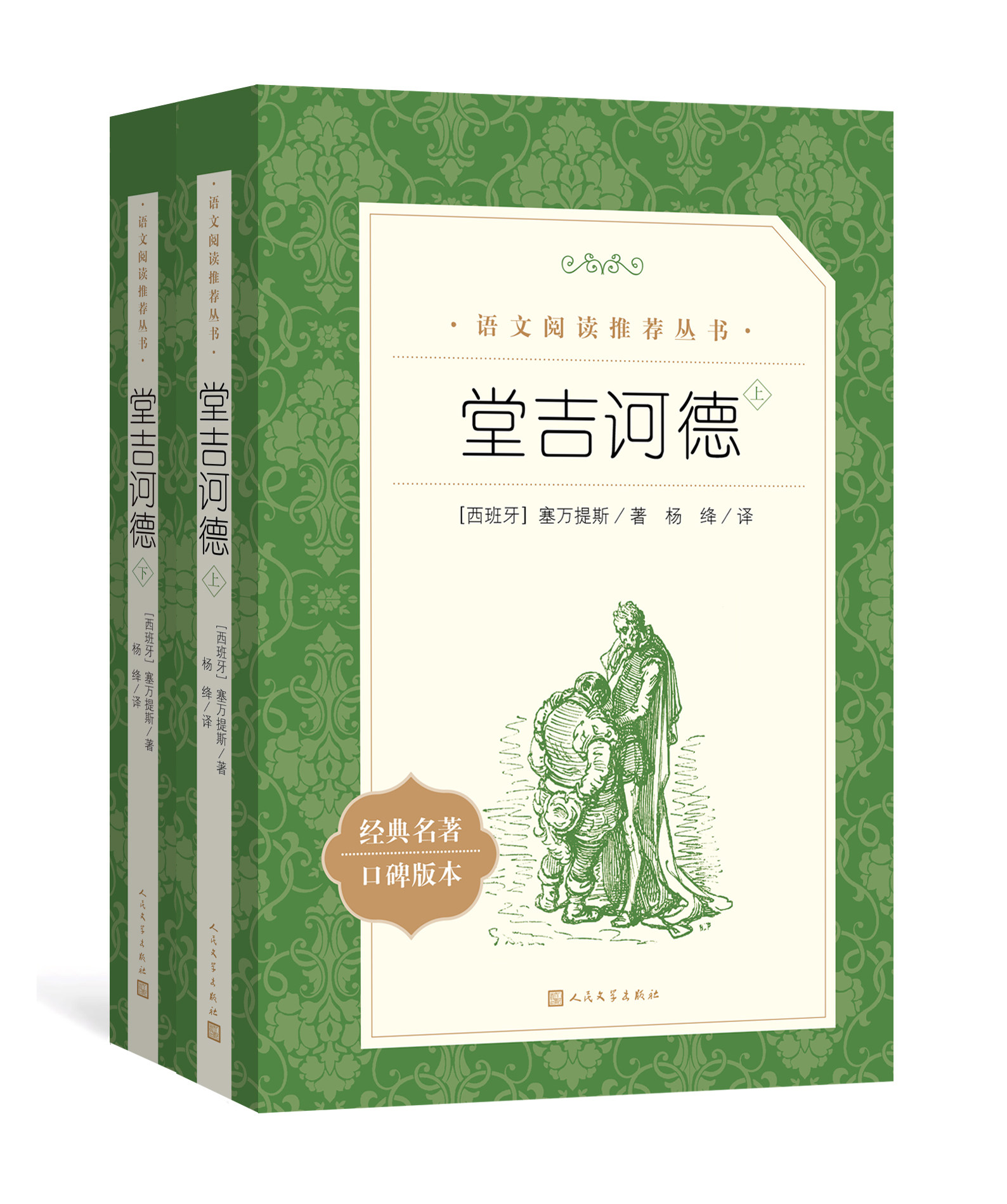 堂吉诃德世界名著德可德柯唐吉诃书籍小说课外阅读高二整版世界名著