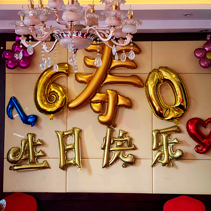 60岁生日快乐酒店房间背景墙布置装饰老人过寿气球