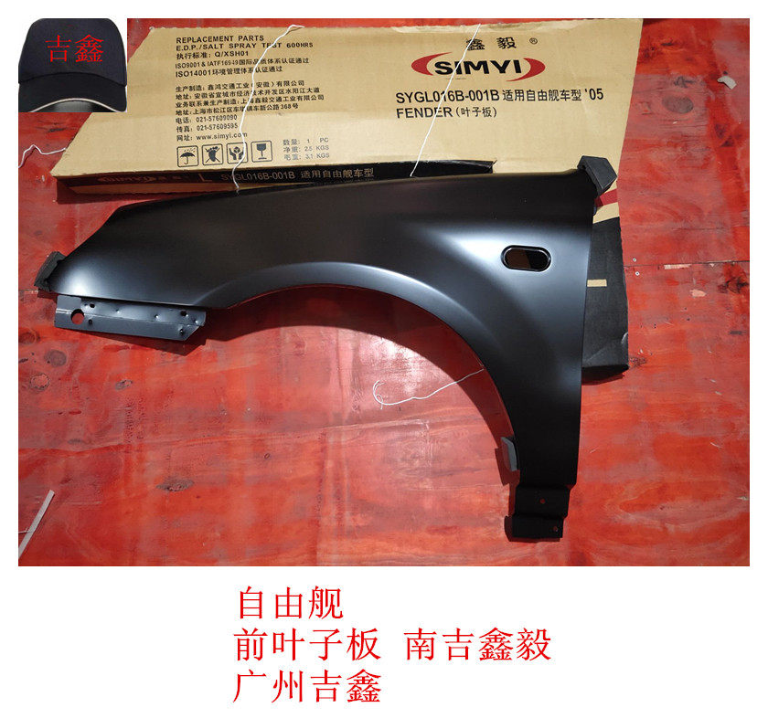 适配吉利自由舰英伦sc3前翼子板前叶子板 正厂南吉鑫毅包邮