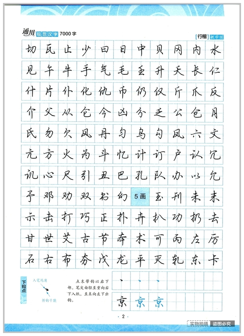 行楷基础练习 荆霄鹏硬笔行楷字帖书法 教学版 字 7000 通用规范汉字