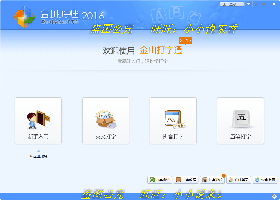 金山打字通 拼音五笔英文打字练习 2016 电脑学打字软件金山打字