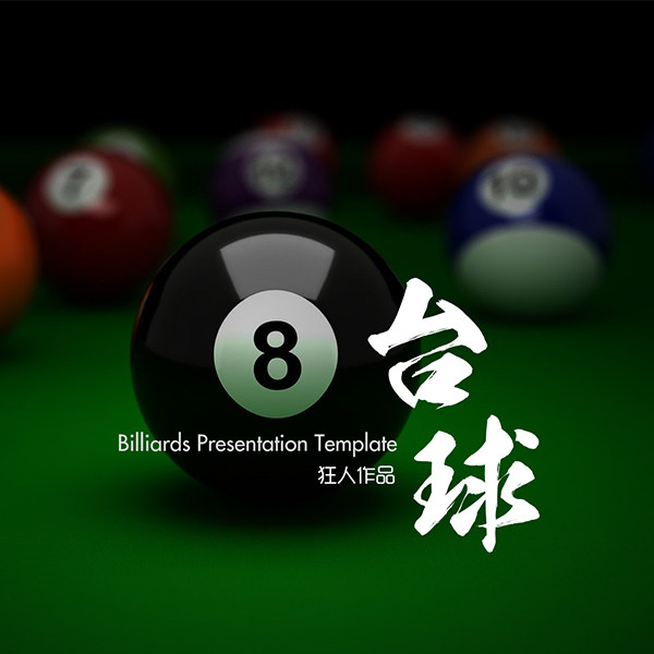 ppt模板斯诺克台球世锦赛大师赛pic240设计素材