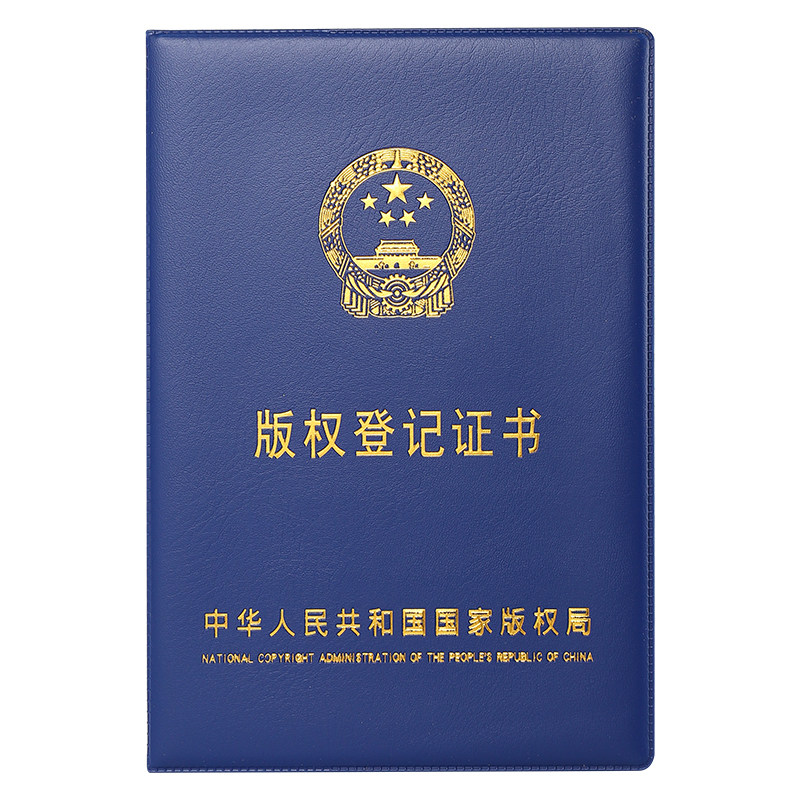 定制a4版权登记证书外壳皮套封面知识产权封皮保护奖状
