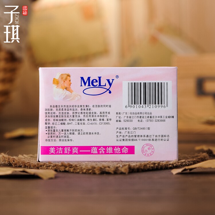 mely梦幻香皂125g维他命型香皂