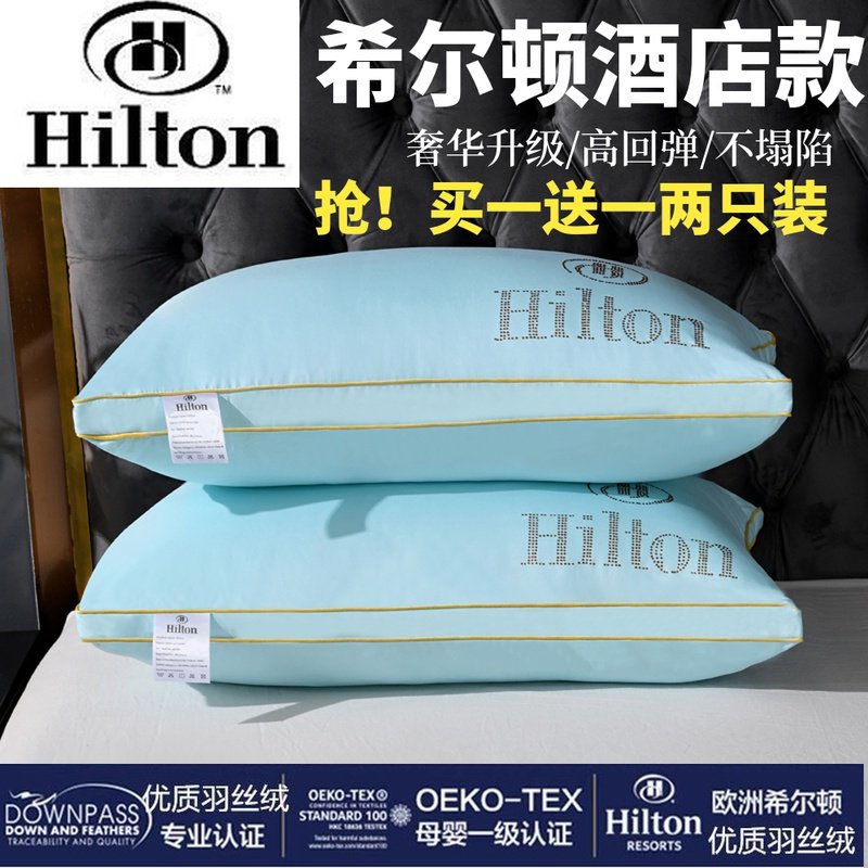 希尔顿颈椎枕头家用一对变形不变塌陷枕芯星级酒店枕头