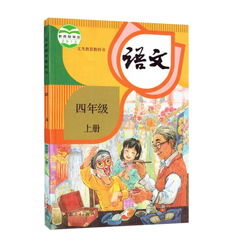 人教版四年级上册语文数学人教课本人民教育出版社小学 4年级上册语文