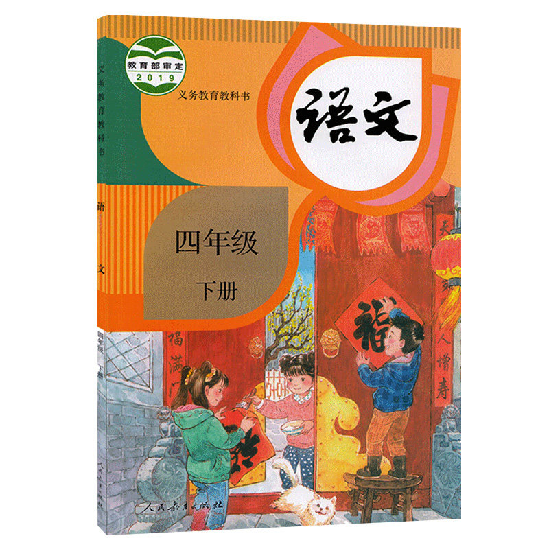 2022年春季适用正版小学人教版部编教材四年级下册语文书课本教科书
