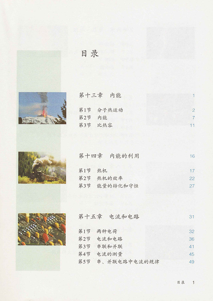 2020年适用初中九年级物理全一册课本人教版九年级上下册物理书初三9