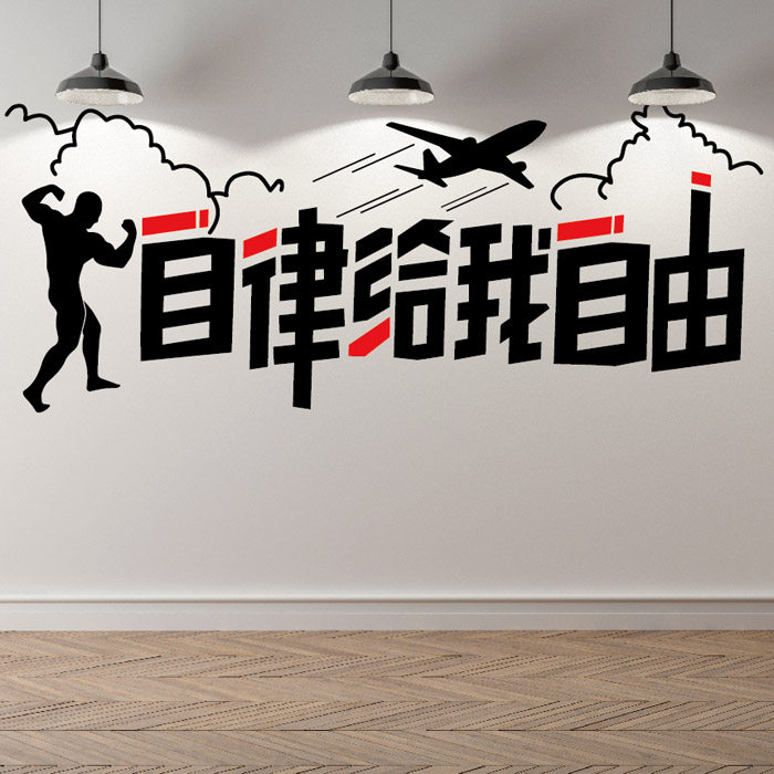 励志墙贴自律给我自由健身房标语激励文字墙壁墙贴