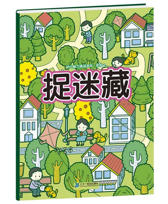 正版包邮 幼儿脑力挑战游戏书 捉迷藏全3册 2-4-5-6岁儿童趣味图画捉