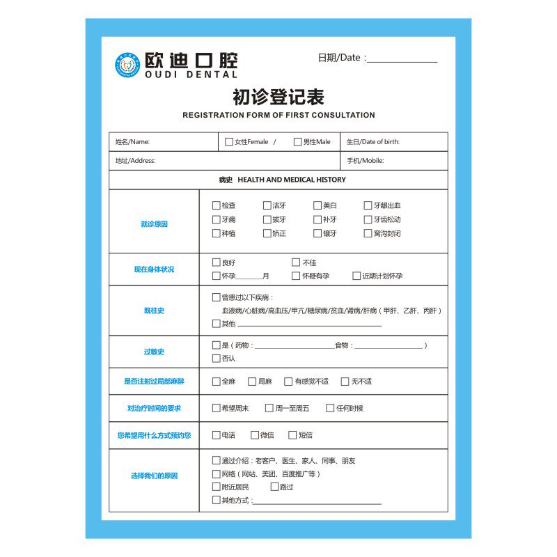 口腔治疗检查表咨询新客同意登记表单治疗面诊健康单据