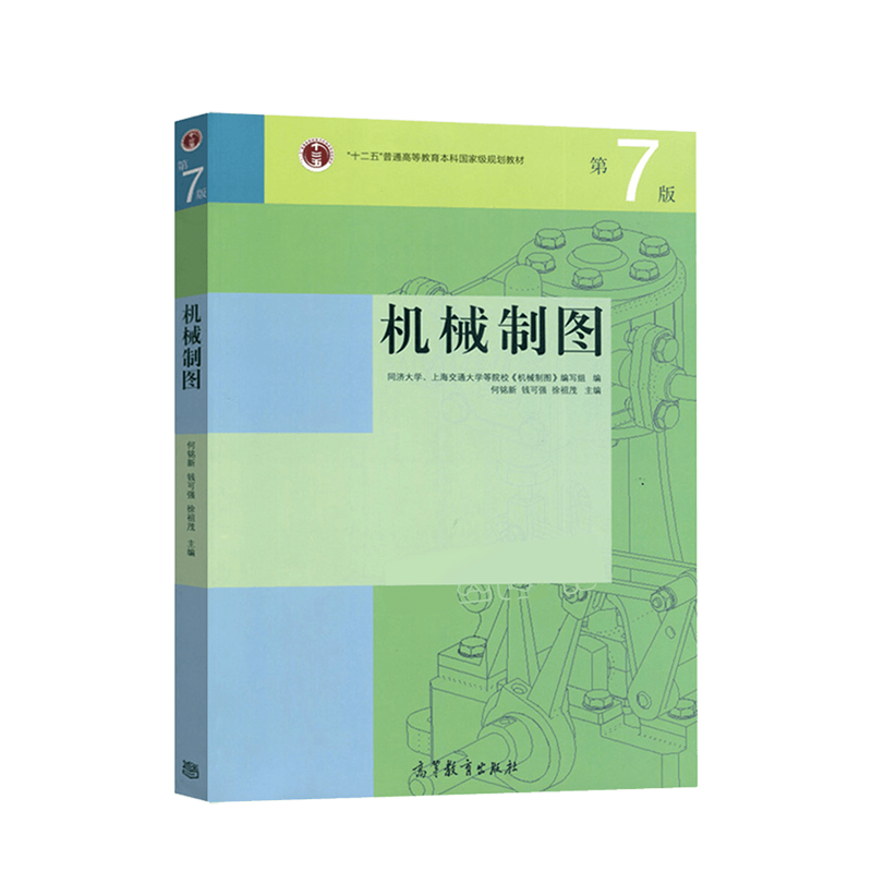正版现货 机械制图教材第七版 何铭新 钱可强 高等教育出版社 搭配