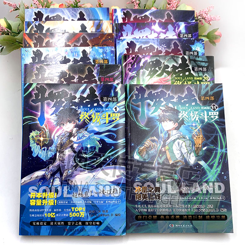 任选5本正版现货斗罗大陆4终极斗罗漫画全套120全套20册唐家三少绝世