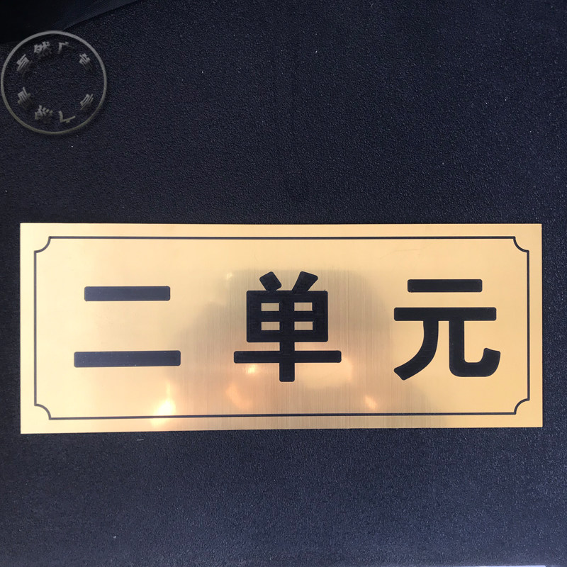 楼道单元门牌定制双色色板雕刻拉丝金色制作标志牌