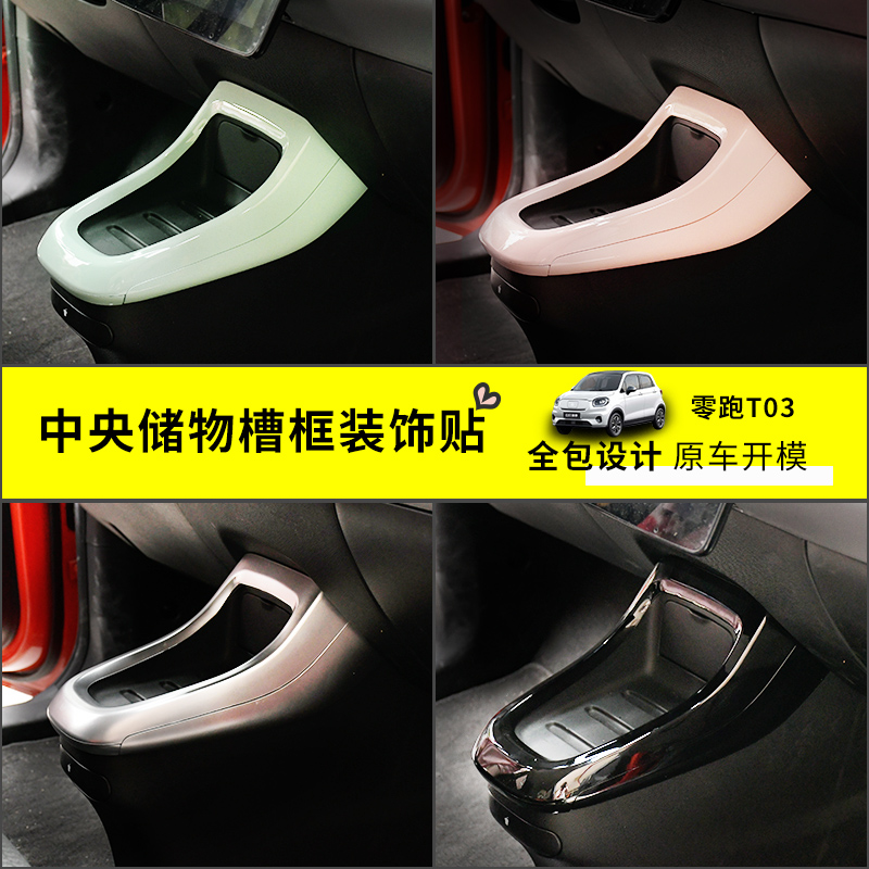 内饰适用零跑t03改装汽车改色中央通道储物汽车贴片