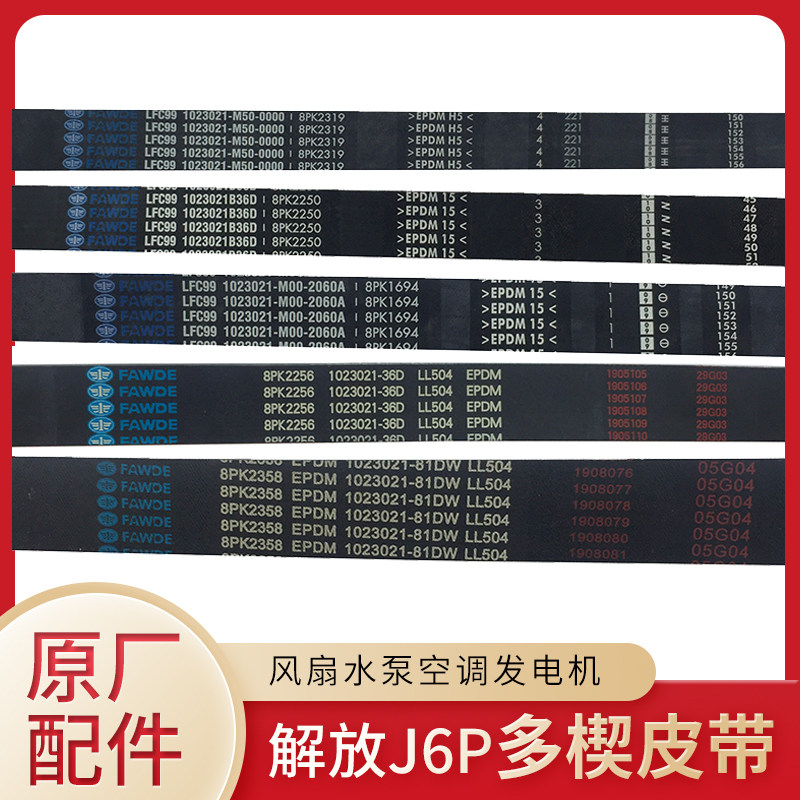 皮带发动机适用解放j6原厂配件j6p多楔风扇其他