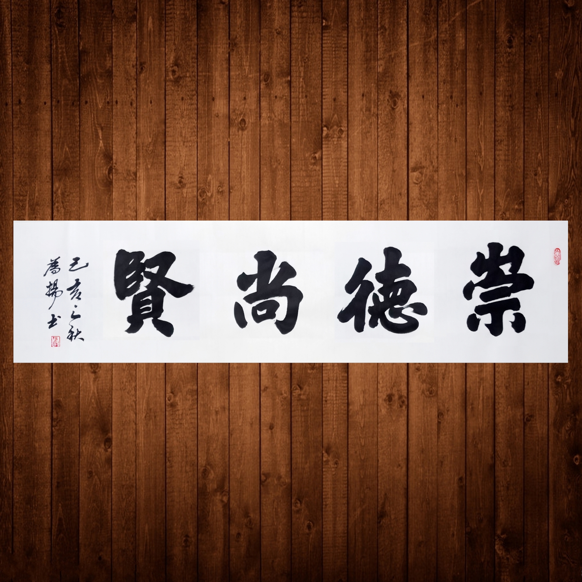 手写手绘字画书法作品崇贤尚德敦厚大气榜书行书书法