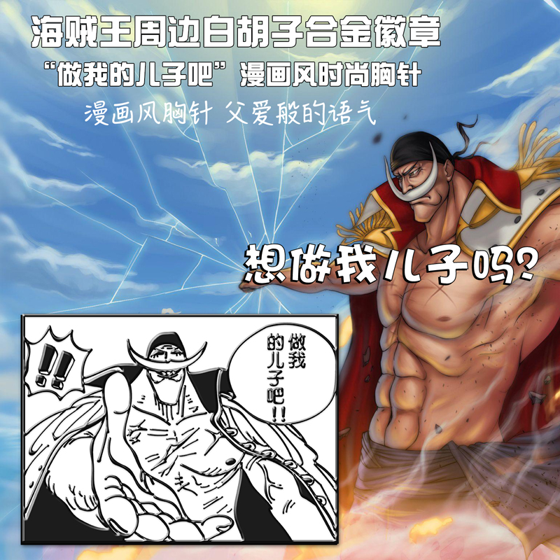 漫画画风海贼王徽章白胡子周边我的儿子合金胸针动漫手表
