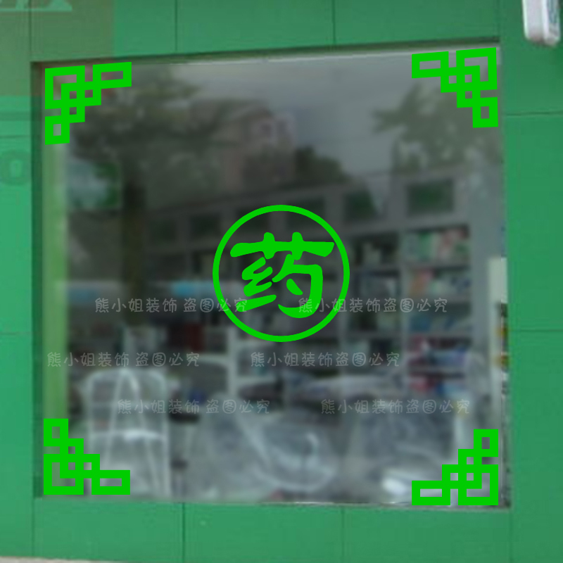 药房玻璃橱窗贴纸药店装饰贴画诊所标志中式墙贴