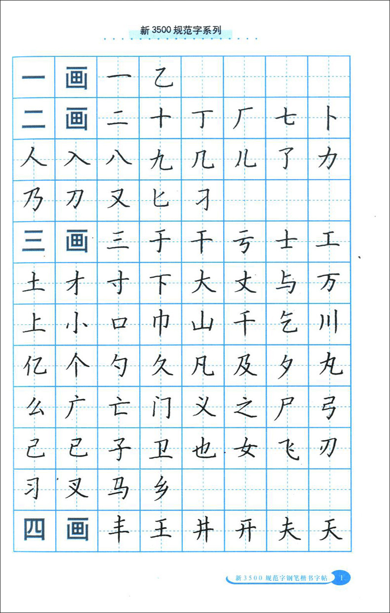 写字系列丛书 学生规范汉字字帖 中西书局 临摹字帖 规范字钢笔正楷