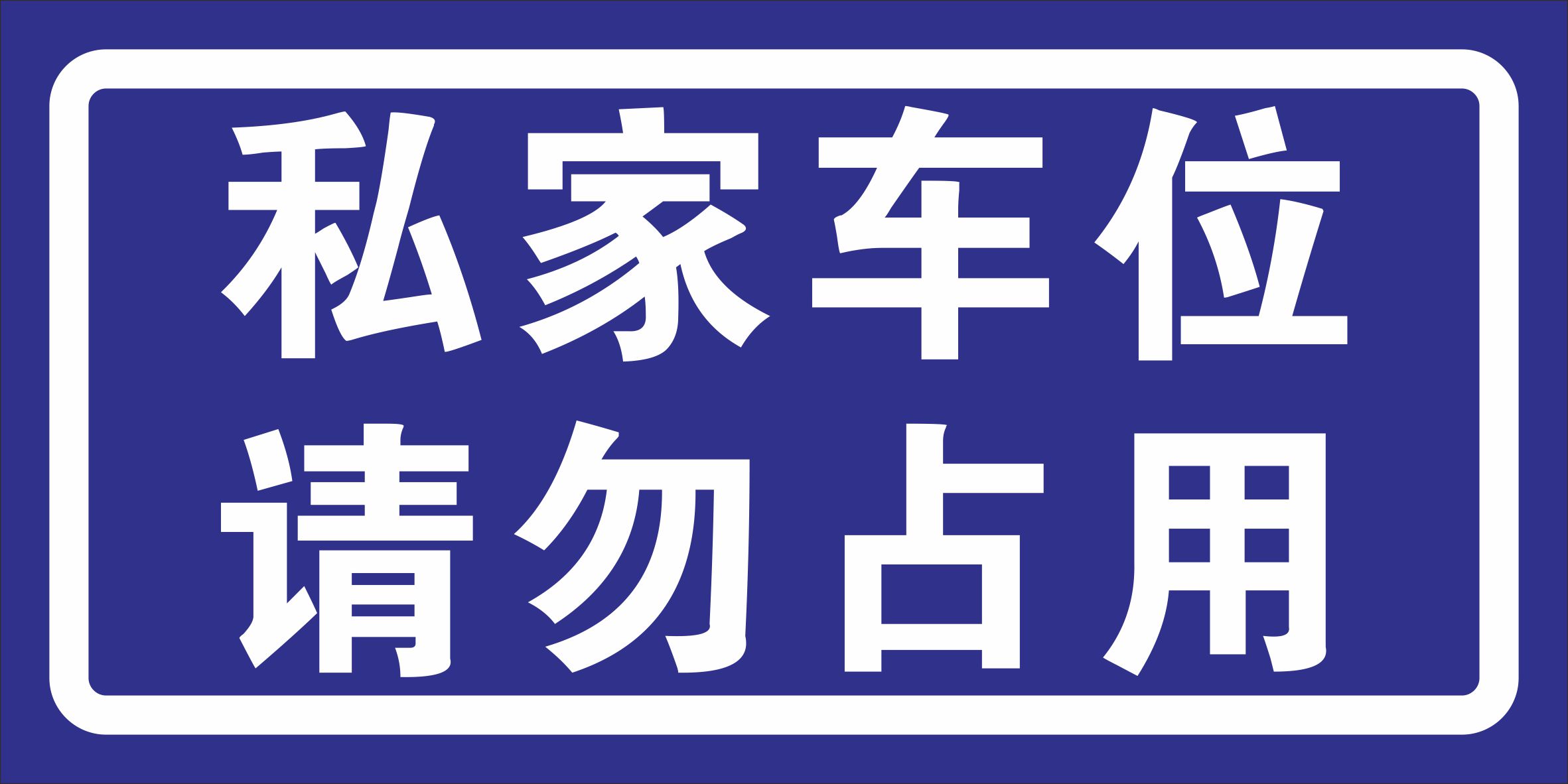 禁止私家私家车车位请勿占停泊车铝板反光标志牌标志牌