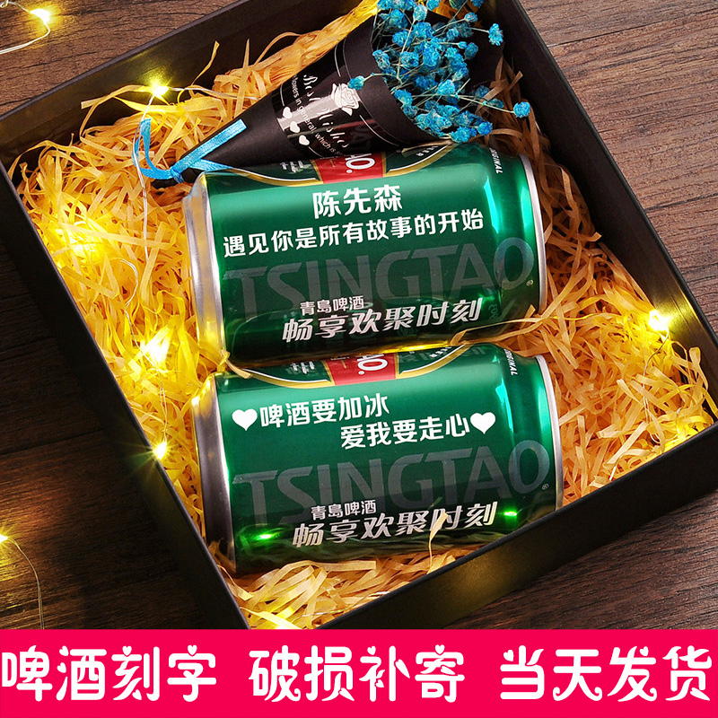青岛啤酒定制易拉罐生日礼物抖音同款老公闺蜜男友创意礼盒